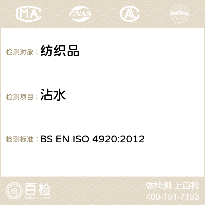 沾水 纺织织物表面抗湿性测定 （沾水试验） BS EN ISO 4920:2012