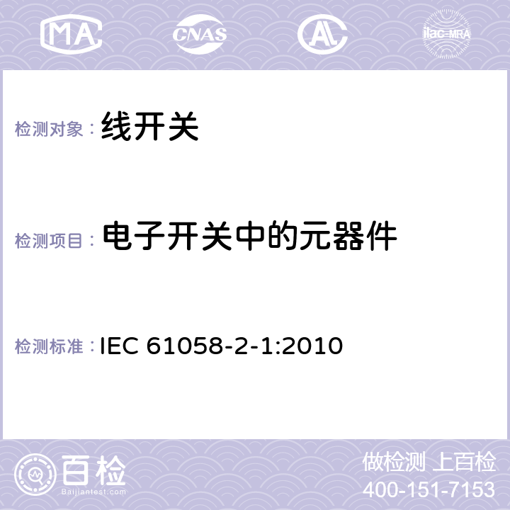 电子开关中的元器件 器具开关.第2-1部分:线开关的特殊要求 IEC 61058-2-1:2010 24