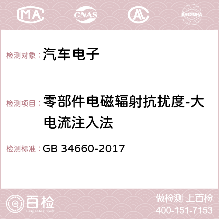 零部件电磁辐射抗扰度-大电流注入法 道路车辆 电磁兼容性要求和试验方法 GB 34660-2017 5.7