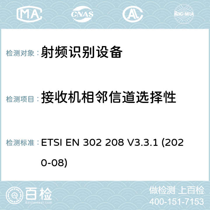 接收机相邻信道选择性 射频识别设备在 865 MHz至868 MHz频段，功率水平高达2 W， 在915 MHz至921 MHz频段内，功率水平高达4 W； 无线电频谱协调统一标准 ETSI EN 302 208 V3.3.1 (2020-08) 4.4.1