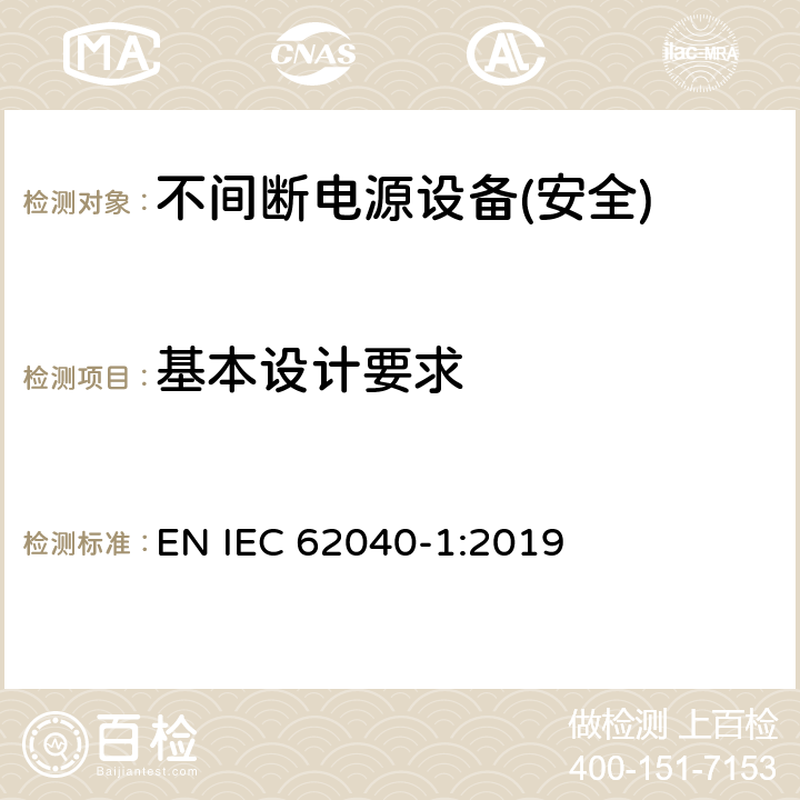 基本设计要求 不间断电源设备第1部分:UPS的一般规定和安全要求 EN IEC 62040-1:2019 第5章节