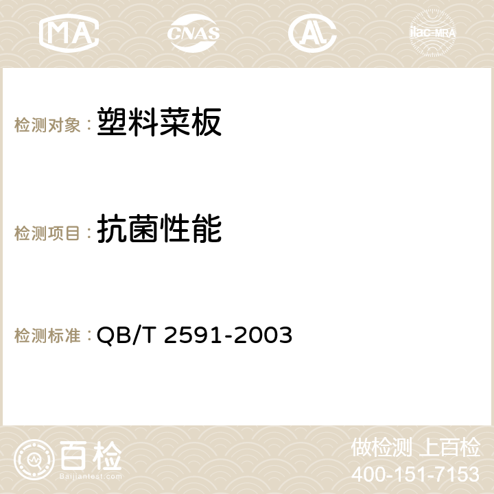 抗菌性能 抗菌塑料-抗菌性能试验方法和抗菌效果 QB/T 2591-2003