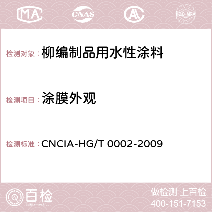 涂膜外观 HG/T 0002-2009 柳编制品用水性涂料标准 CNCIA- 6.15