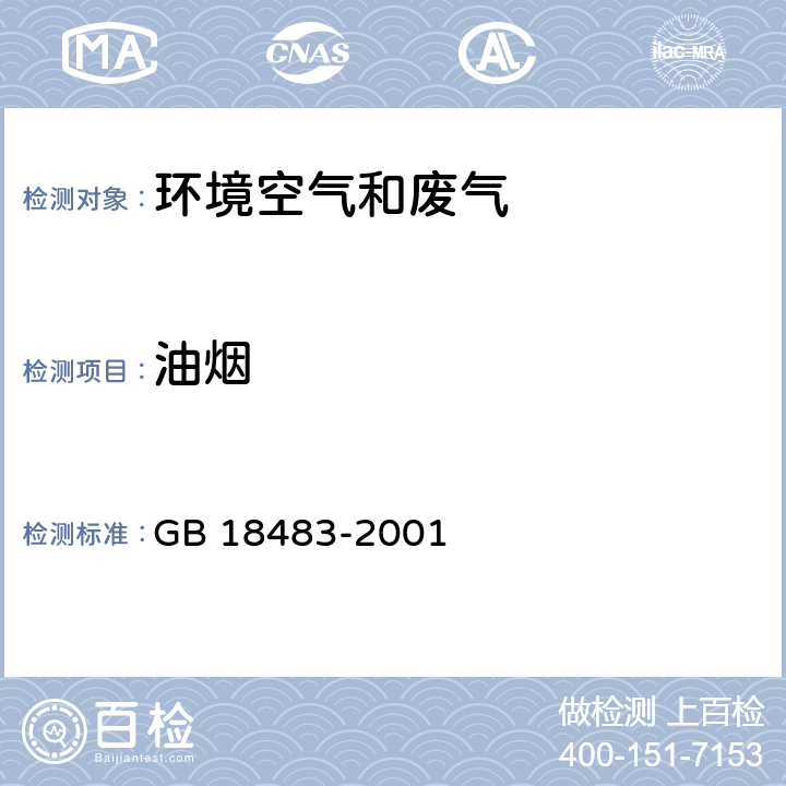 油烟 饮食业油烟排放标准（试行） GB 18483-2001 附录A