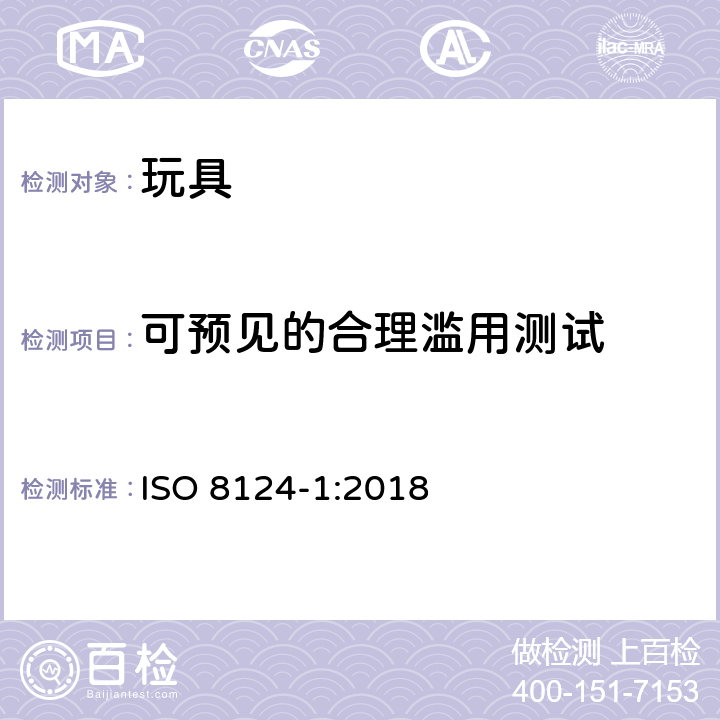 可预见的合理滥用测试 国际玩具安全标准 第1部分：机械和物理性能 ISO 8124-1:2018 5.24