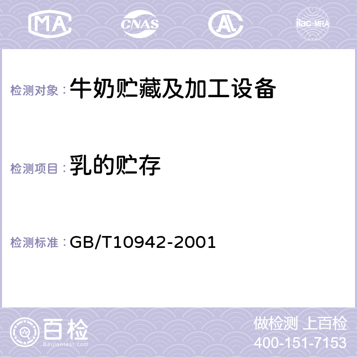 乳的贮存 GB/T 10942-2001 散装乳冷藏罐