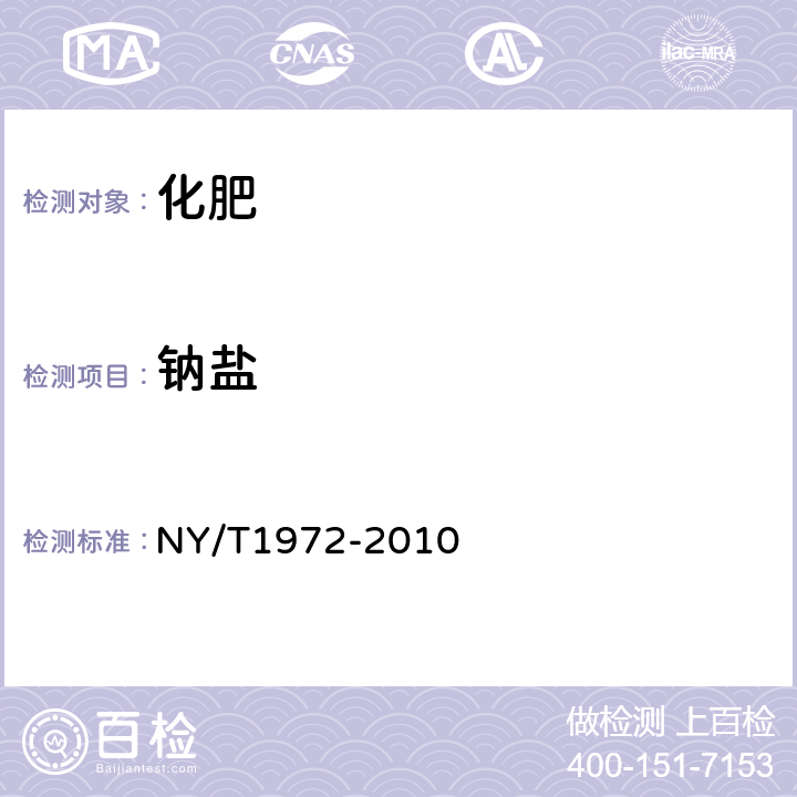 钠盐 水溶肥料钠、硒、硅含量的测定 NY/T1972-2010