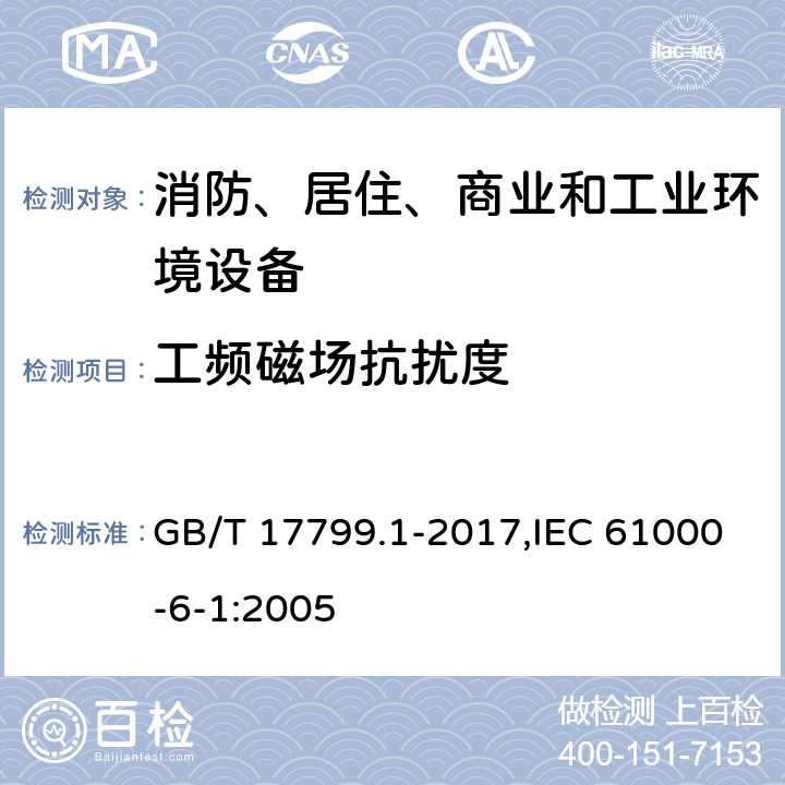 工频磁场抗扰度 电磁兼容 通用标准 居住、商业和轻工业环境中的抗扰度试验 GB/T 17799.1-2017,IEC 61000-6-1:2005 8