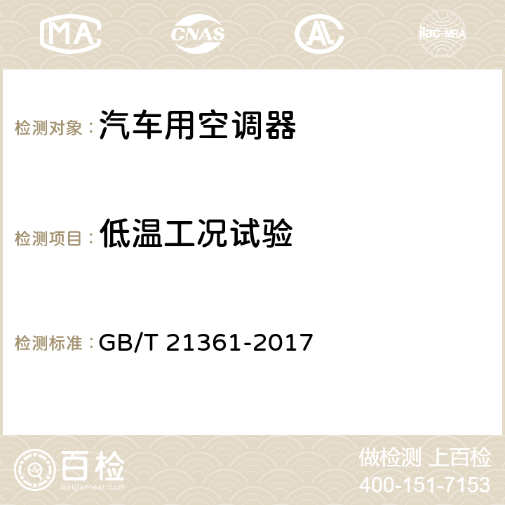 低温工况试验 汽车用空调器 GB/T 21361-2017 6.3.9
