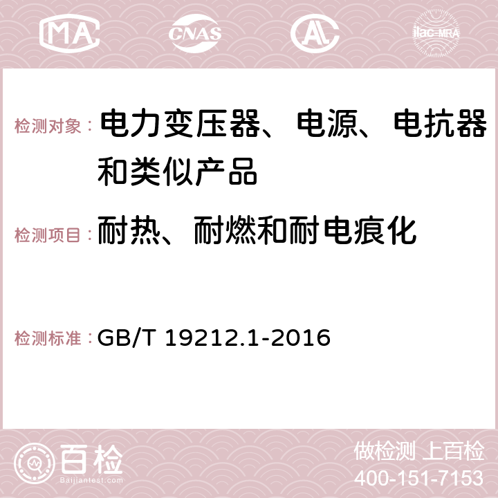 耐热、耐燃和耐电痕化 电力变压器、电源、电抗器和类似产品的安全 第1部分：通用要求和试验 GB/T 19212.1-2016 27