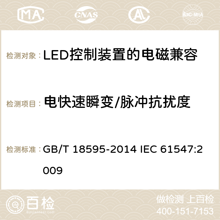 电快速瞬变/脉冲抗扰度 电气照明和类似设备的无线电骚扰特性的限值和测量方法 GB/T 18595-2014 IEC 61547:2009 5.5