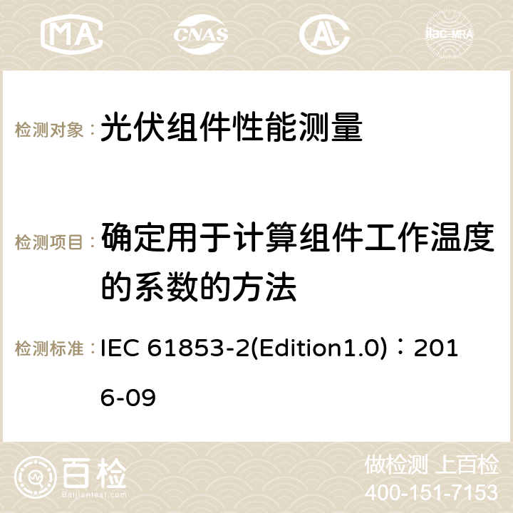 确定用于计算组件工作温度的系数的方法 IEC 61853-2 《光伏组件性能测量与能效评定 第2部分：光谱响应、入射角度和组件工作温度》 (Edition1.0)：2016-09