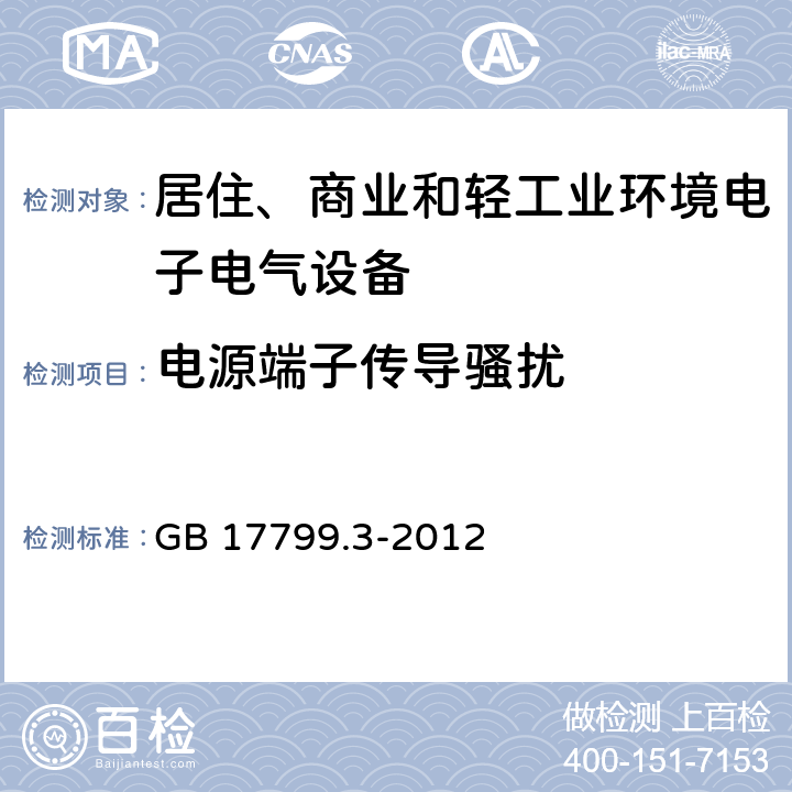 电源端子传导骚扰 电磁兼容 通用标准 居住、商业和轻工业环境中的发射 GB 17799.3-2012 9