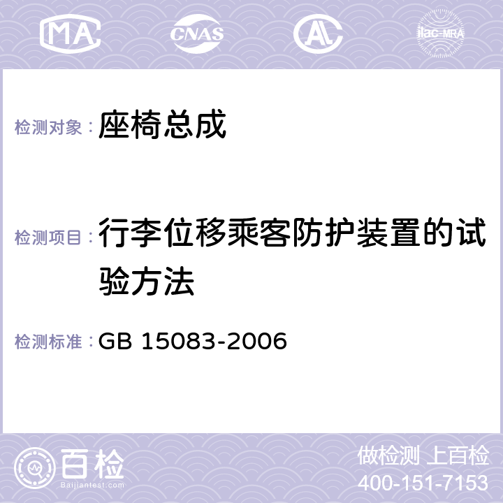 行李位移乘客防护装置的试验方法 GB 15083-2006 汽车座椅、座椅固定装置及头枕强度要求和试验方法