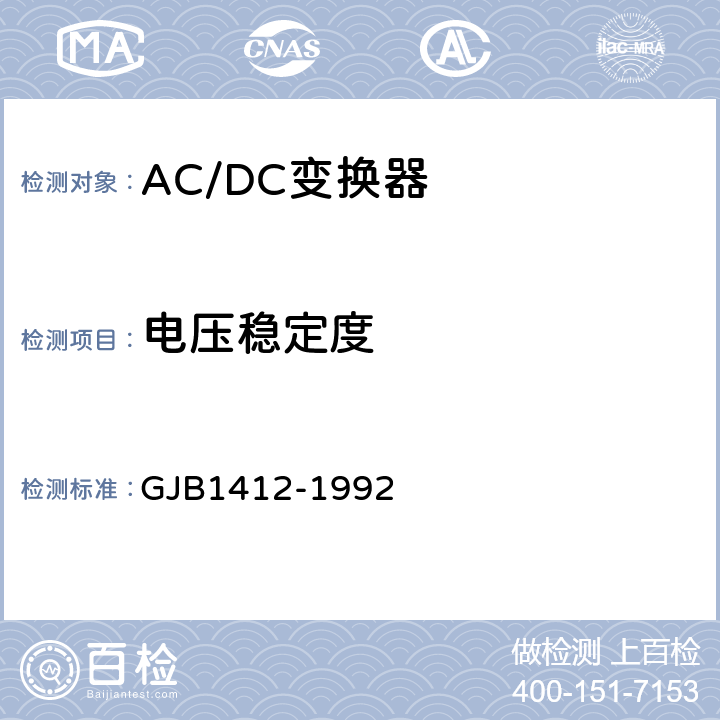电压稳定度 GJB 1412-1992 航天地面直流电源通用规范 GJB1412-1992 4.7.2.5