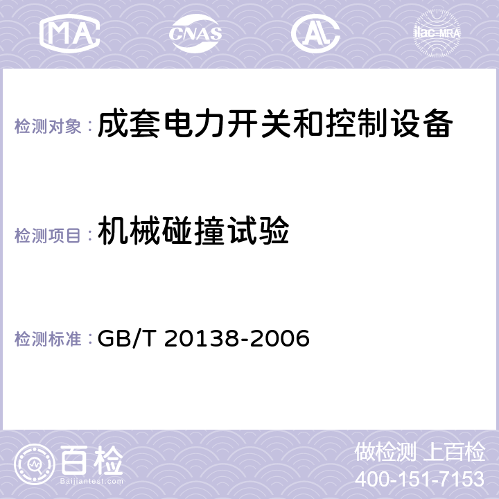 机械碰撞试验 电器设备外壳对外界机械碰撞的防护等级 < IK代码> GB/T 20138-2006