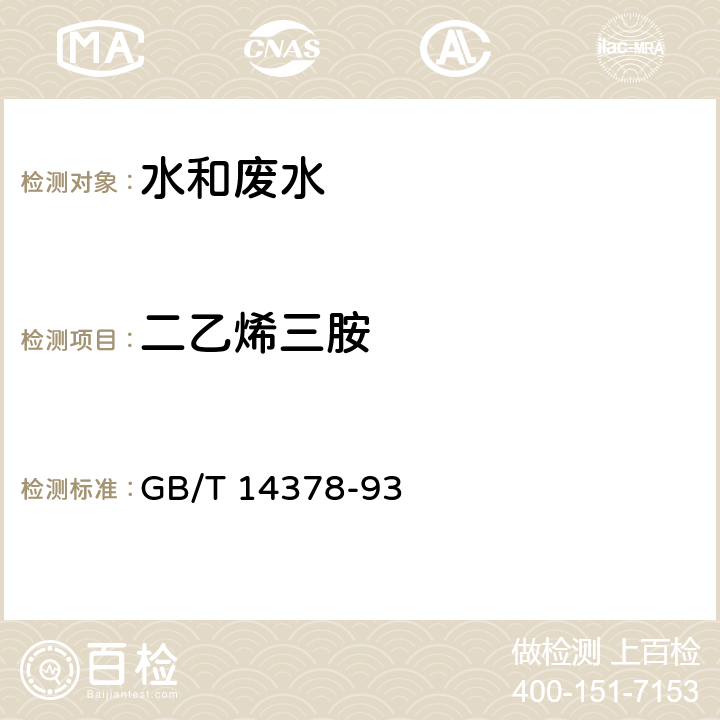 二乙烯三胺 水质 二乙烯三胺的测定 水杨醛分光光度法 GB/T 14378-93