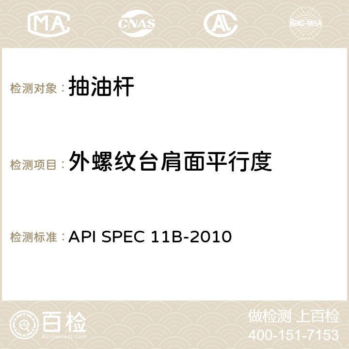 外螺纹台肩面平行度 抽油杆、光杆和衬套、接箍、加重杆、光杆卡子、密封盒和抽油三通规范 API SPEC 11B-2010