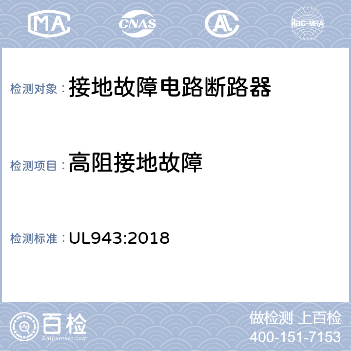 高阻接地故障
 UL 943:2018 接地故障电路断路器 UL943:2018 cl.6.7