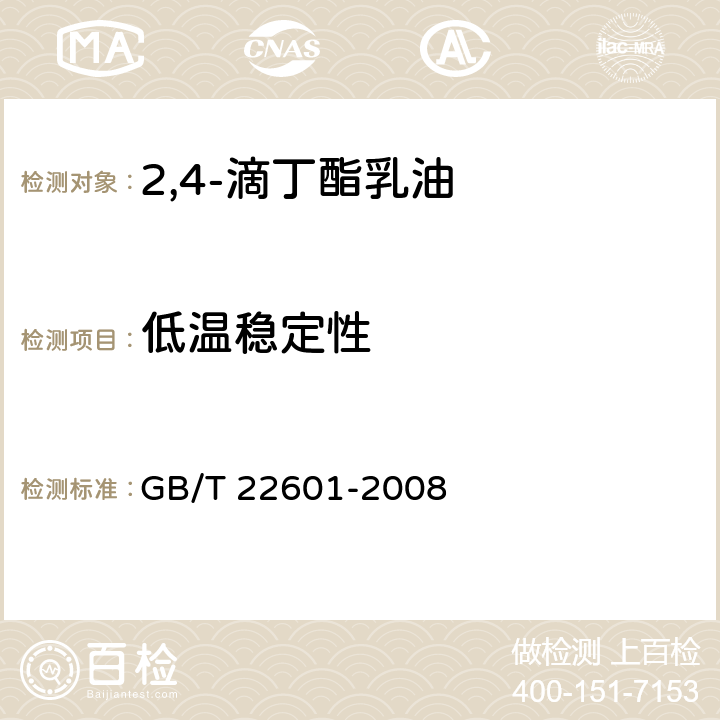 低温稳定性 《2,4-滴丁酯乳油》 GB/T 22601-2008 4.8