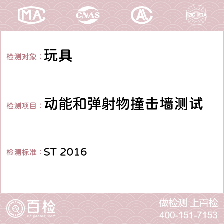 动能和弹射物撞击墙测试 玩具安全 第1部分：与机械和物理性能相关的安全问题 ST 2016 5.15