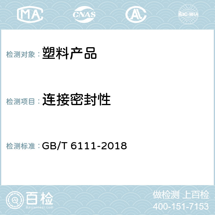 连接密封性 流体输送用热塑性塑料管道系统 耐内压性能的测定 GB/T 6111-2018