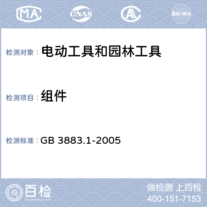 组件 手持式、可移式电动工具和园林工具的安全 第1部分:通用要求 GB 3883.1-2005 23