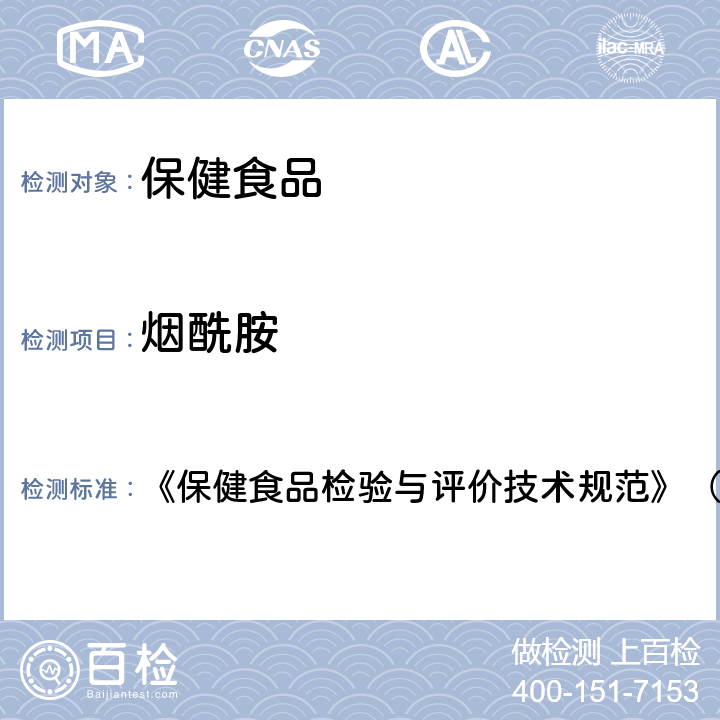 烟酰胺 保健食品中盐酸硫胺、盐酸吡哆醇、烟酸、烟酰胺和咖啡因的测定 卫生部 《保健食品检验与评价技术规范》（2003年版）