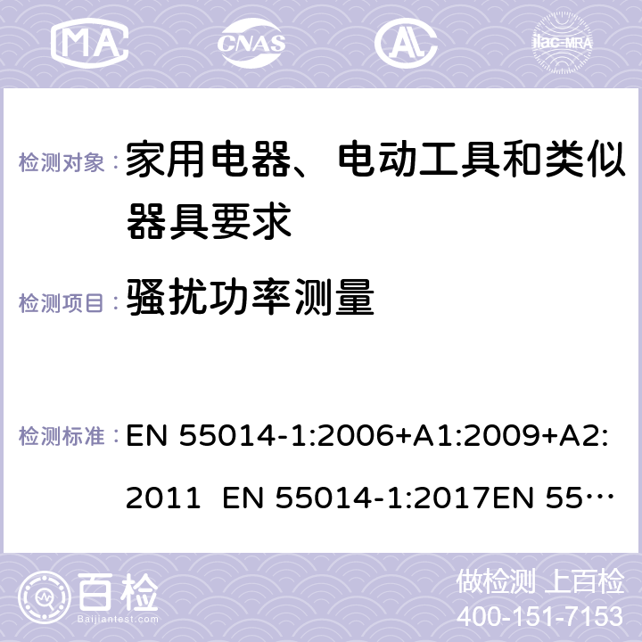 骚扰功率测量 家用电器、电动工具和类似器具的电磁兼容要求 第1部分：发射 EN 55014-1:2006+A1:2009+A2:2011 EN 55014-1:2017EN 55014-1:2017+A11:2020EN IEC 55014-1:2021 5