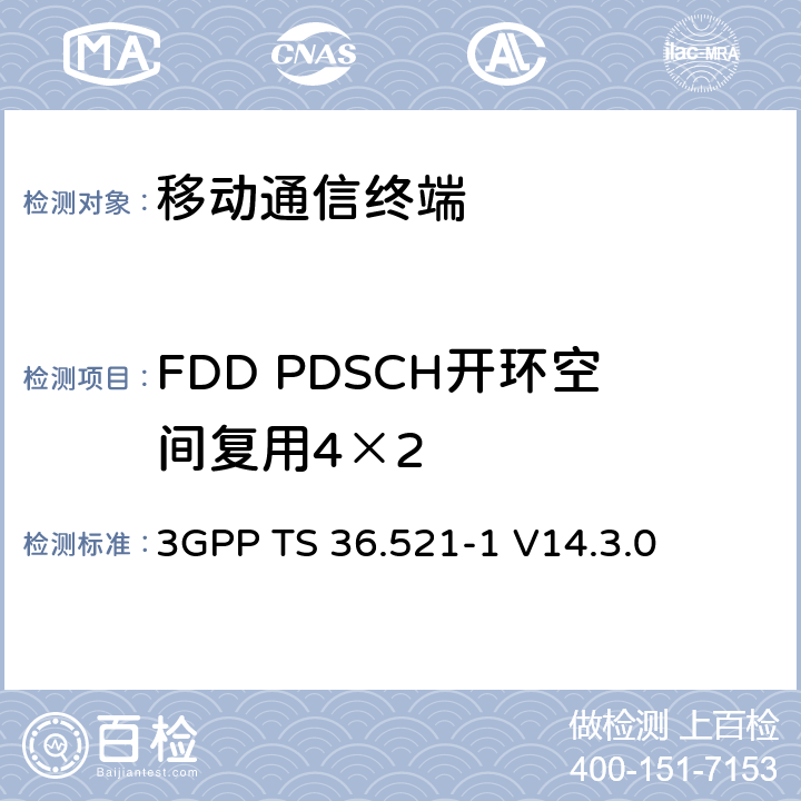 FDD PDSCH開環空間復用4×2 第三代合作項目；技術規范分組無線接入網；發展通用陸地無線接入（E-UTRA）；用戶設備（UE）一致性規范的無線發送和接收第1部分：一致性測試；（R14） 3GPP TS 36.521-1 V14.3.0 　 8.2.1.3.2