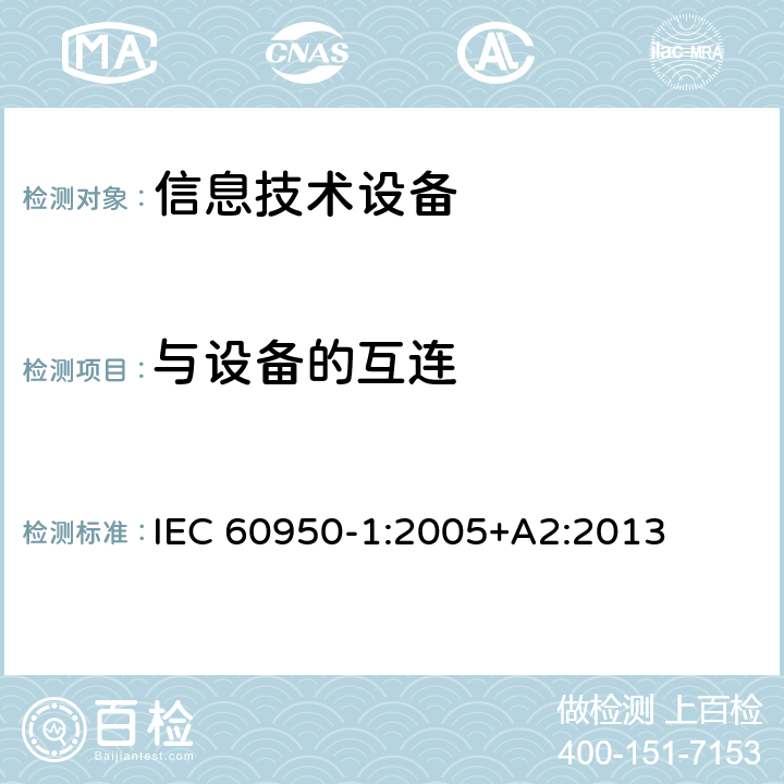与设备的互连 信息技术设备 安全 第1部分：通用要求 IEC 60950-1:2005+A2:2013 3.5