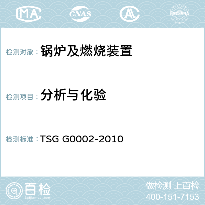 分析与化验 3、锅炉节能技术监督管理规程 TSG G0002-2010