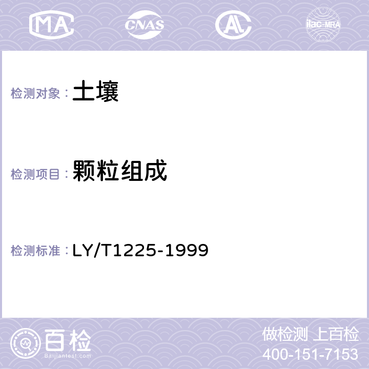 颗粒组成 森林土壤颗粒组成（机械组成）的测定 LY/T1225-1999