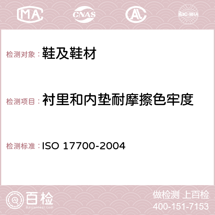 衬里和内垫耐摩擦色牢度 鞋类 帮面、衬里和内垫试验方法 摩擦色牢度 ISO 17700-2004