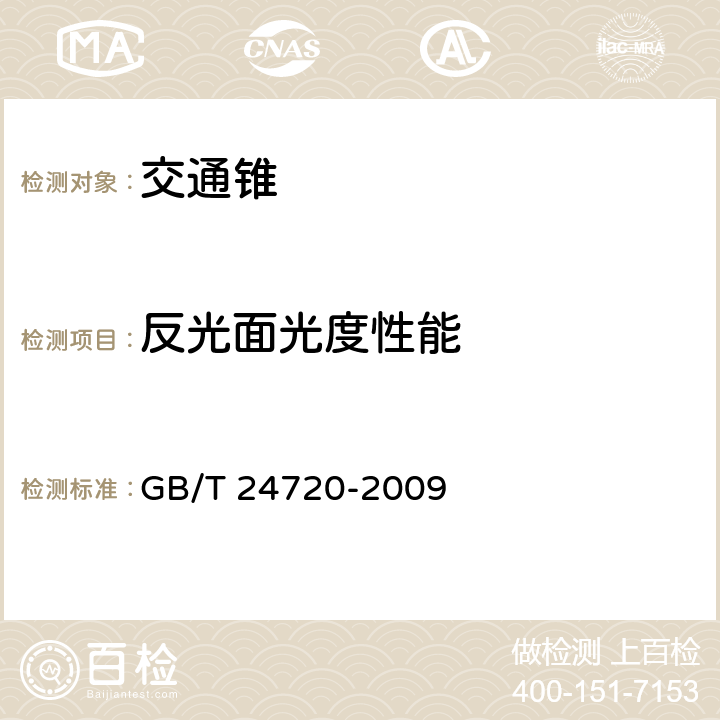 反光面光度性能 交通锥 GB/T 24720-2009 5.4,6.4