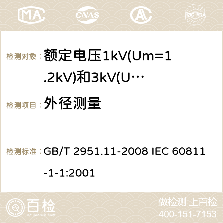 外径测量 电缆和光缆绝缘和护套材料通用试验方法 第11部分:通用试验方法 厚度和外形尺寸测量 机械性能试验 GB/T 2951.11-2008 IEC 60811-1-1:2001