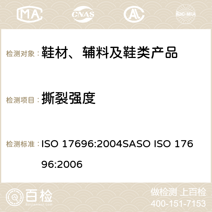 撕裂强度 鞋-鞋面,内里,鞋垫的测试方法-撕裂强度 ISO 17696:2004
SASO ISO 17696:2006