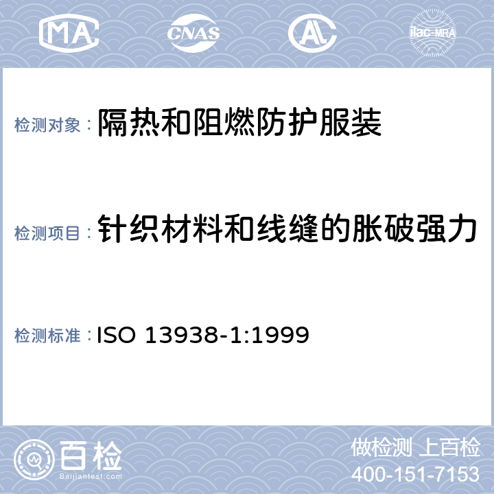 针织材料和线缝的胀破强力 纺织品 织物胀破特性 第1部分：胀破强力和伸长性测定的液压方法 ISO 13938-1:1999