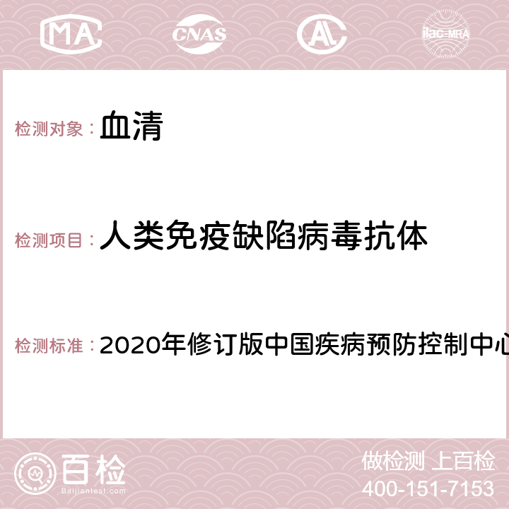 人类免疫缺陷病毒抗体 全国艾滋病检测技术规范 2020年修订版中国疾病预防控制中心 第二章4.2.1筛查试验