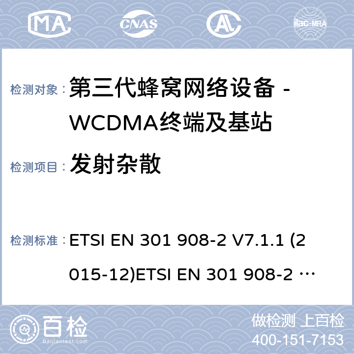 发射杂散 WCDMA数字蜂窝移动通信系统电磁兼容性要求和测量方法第2部分:基站及其辅助设备 ETSI EN 301 908-2 V7.1.1 (2015-12)
ETSI EN 301 908-2 V13.1.1 (2020-06) 4.2