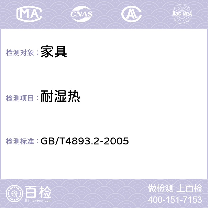 耐湿热 家具表面耐湿热测定法 GB/T4893.2-2005 7