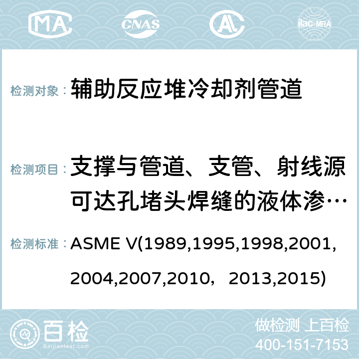 支撑与管道、支管、射线源可达孔堵头焊缝的液体渗透检验 （美国）锅炉及压力容器规范，核动力装置设备在役检查规则 ASME V(1989,1995,1998,2001,2004,2007,2010，2013,2015) 无损检测，
Article 6：液体渗透检验