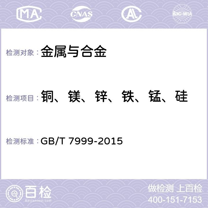 铜、镁、锌、铁、锰、硅 铝及铝合金光电直读发射光谱分析方法 GB/T 7999-2015