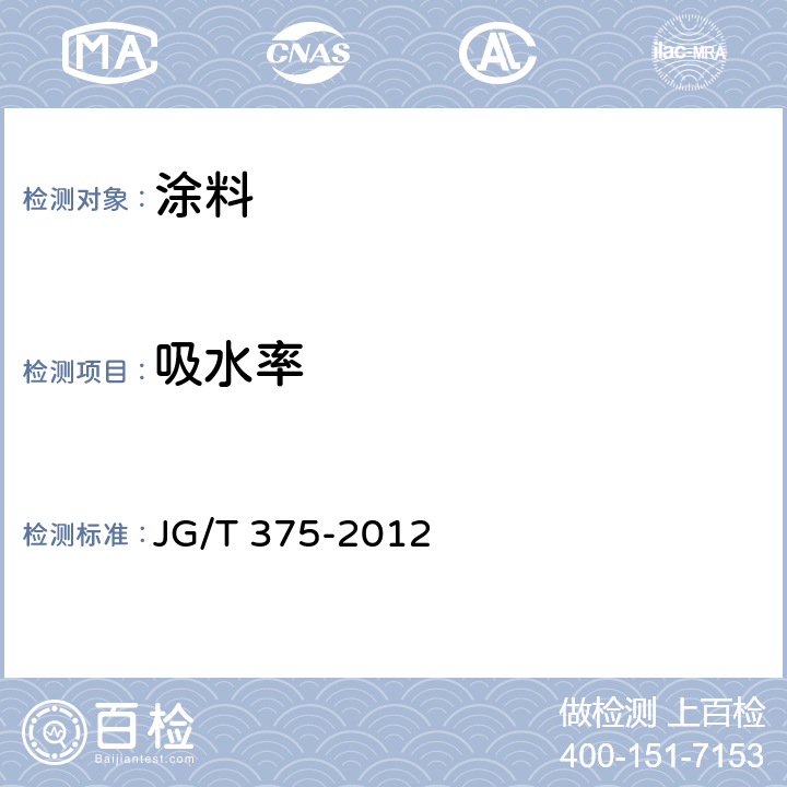 吸水率 金属屋面丙烯酸高弹防水涂料 JG/T 375-2012