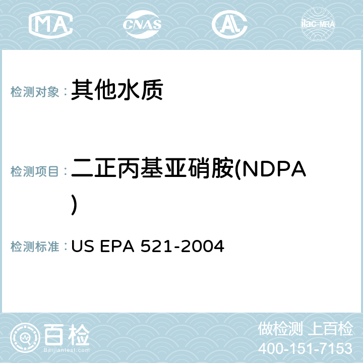 二正丙基亚硝胺(NDPA) 大体积进样 固相萃取-毛细管气相色谱法和串联质谱法测定饮用水中亚硝胺含量 US EPA 521-2004