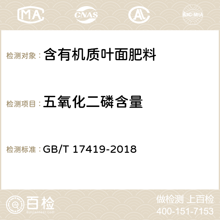 五氧化二磷含量 含有机质叶面肥料 GB/T 17419-2018 5.4