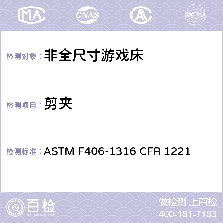 剪夹 非全尺寸游戏床标准消费者安全规范 ASTM F406-13
16 CFR 1221 5.6