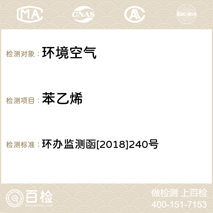 苯乙烯 环境空气 臭氧前体有机物手工监测技术要求（试行）附录D 环办监测函[2018]240号