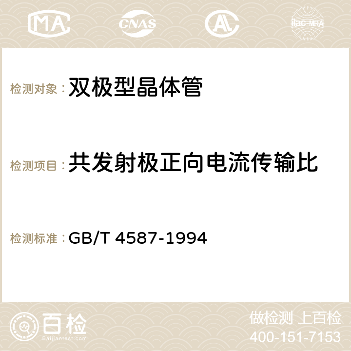 共发射极正向电流传输比 半导体分立器件和集成电路 第7部分 双极型晶体管 GB/T 4587-1994 第IV章 第一节 7