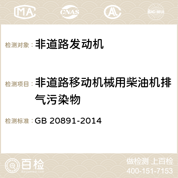 非道路移动机械用柴油机排气污染物 非道路移动机械用柴油机污染物排放限值及测量方法(中国Ⅲ,Ⅳ阶段) GB 20891-2014 附录B,附录C